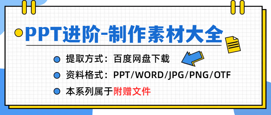 PPT制作进阶(素材库)资料下载