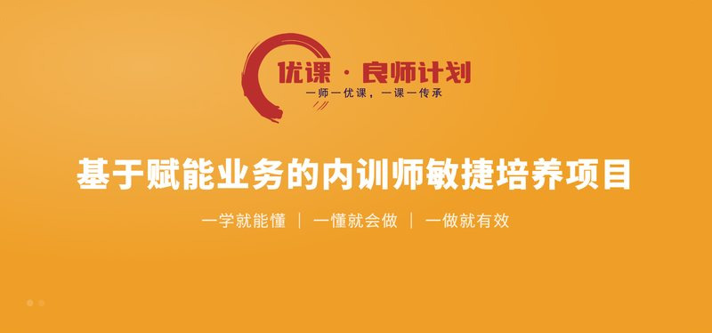 优课·良师计划 —— 基于赋能业务的内训师敏捷培养项目