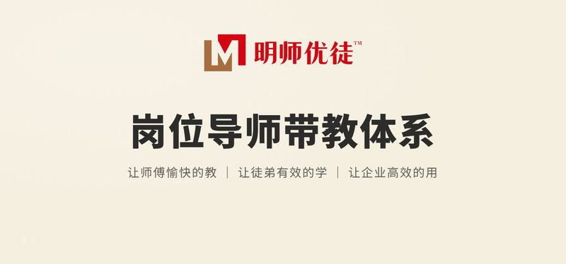 明师优徒 —— 岗位导师带教体系