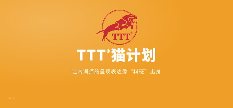 TTT®猫计划 —— 让内训师的呈现表达像“科班”出身