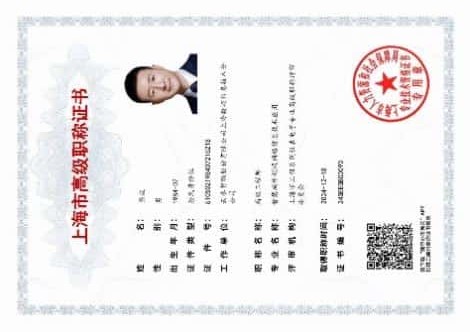 上海市人社局高级工程师