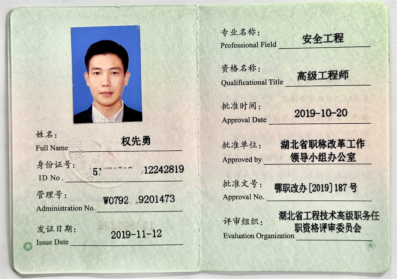 高级工程师职称