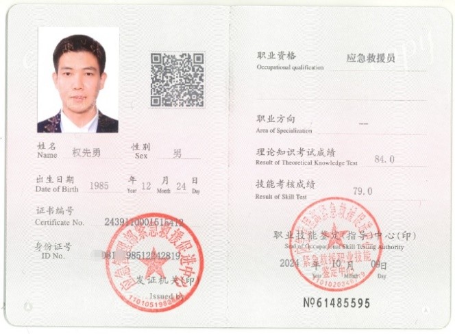国家应急救援员