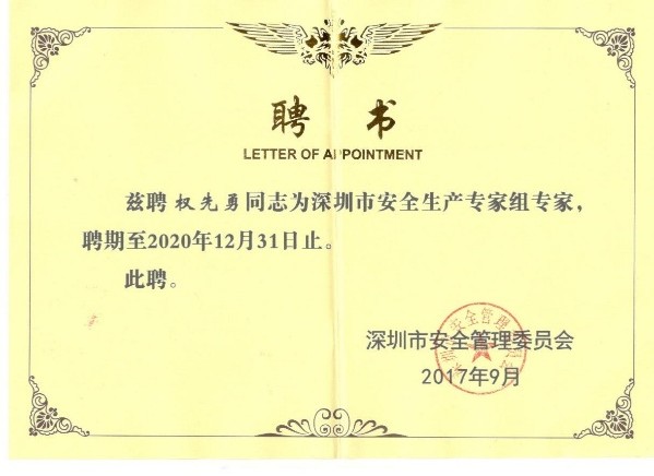 深圳市安全管理委员会安全生产专家(电气组)