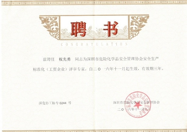 深圳市安全生产标准化(工贸企业)评审专家