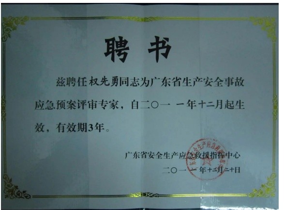 广东省生产安全事故应急预案评审专家