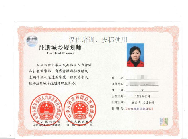 注册城乡规划师