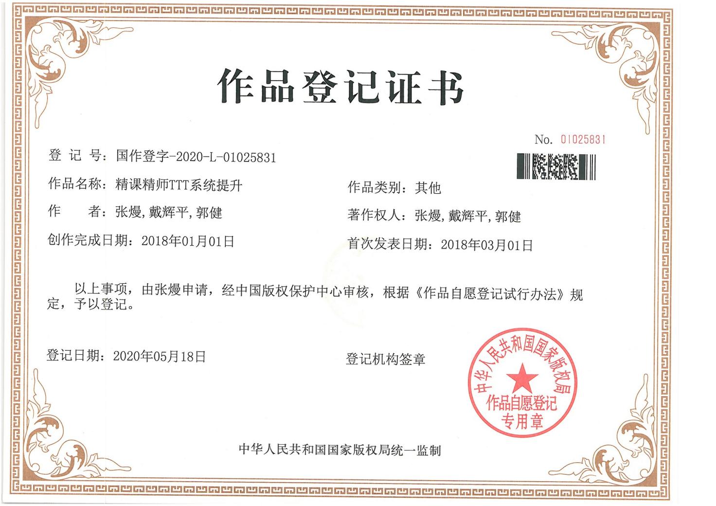 版权项目:精课精师TTT系统提升