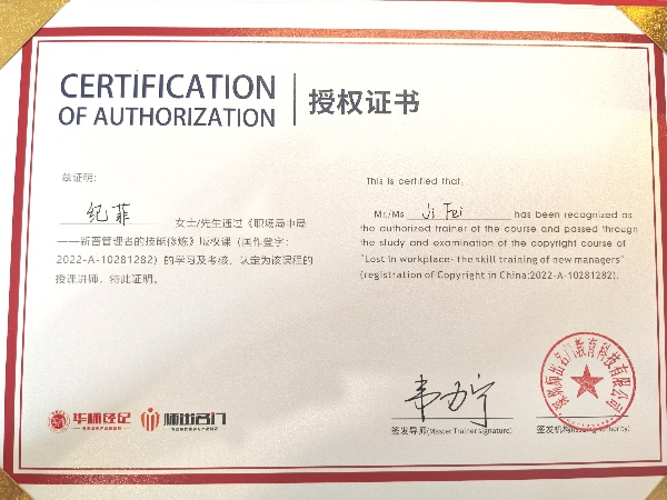 《职场局中局-新晋管理者的技能修炼》授权证书