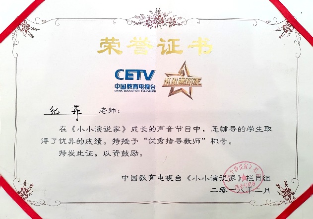 中国教育电视台《小小演说家》优秀指导教师