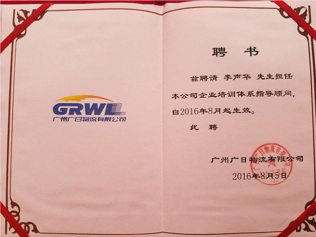 广州广日物流公司指导顾问