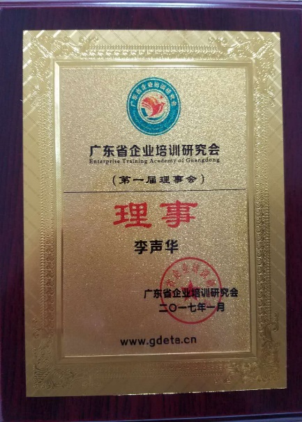 广东省企业培训研究会理事