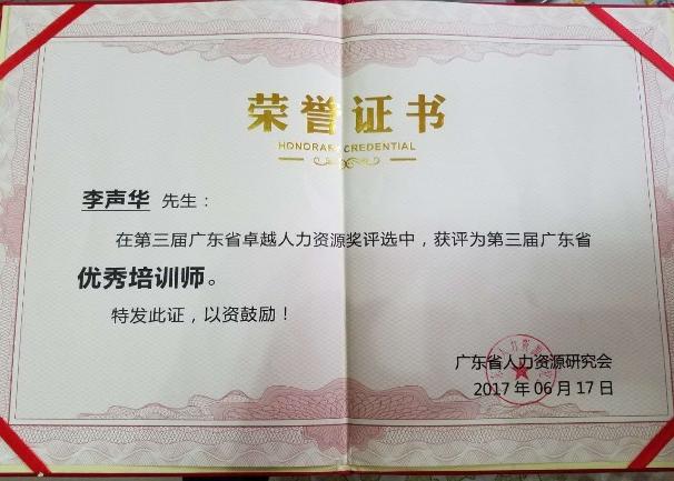 广东省人力资源协会认证优秀培训师