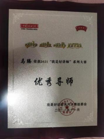 “我是好讲师”系列大赛优秀导师
