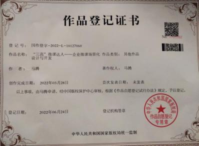 《三高微课达人》版权登记证书