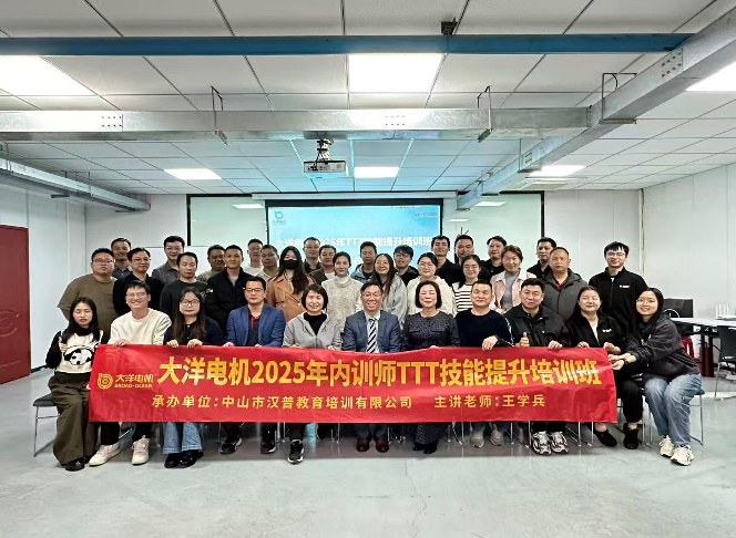 王学兵授课-大洋电机TTT技能提升培训班(4期)