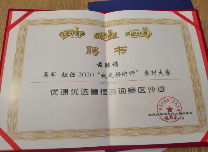“我是好讲师”大赛评委聘书