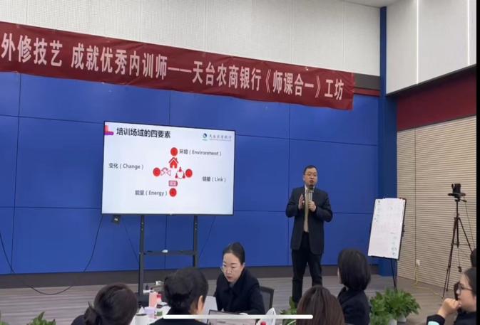 杨若华授课-天台农商银行《师课合一工作坊》