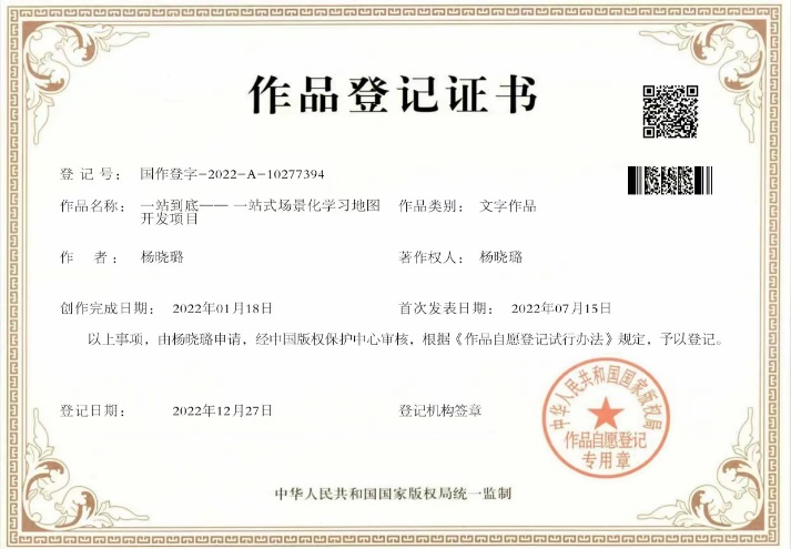 《一站到底——一站式场景化学习地图开发项目》