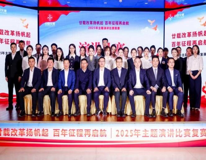 于沣然授课-中交集团《2025中交集团主题演讲大赛》
