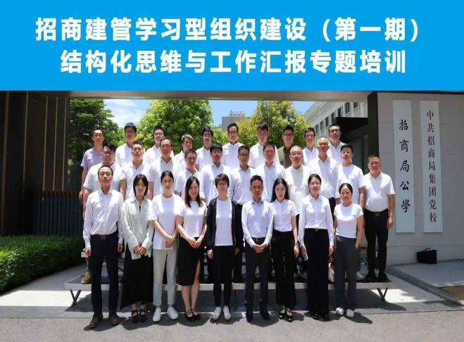 占力冲授课-深圳招商建设管理有限公司《结构化思维与工作汇报》