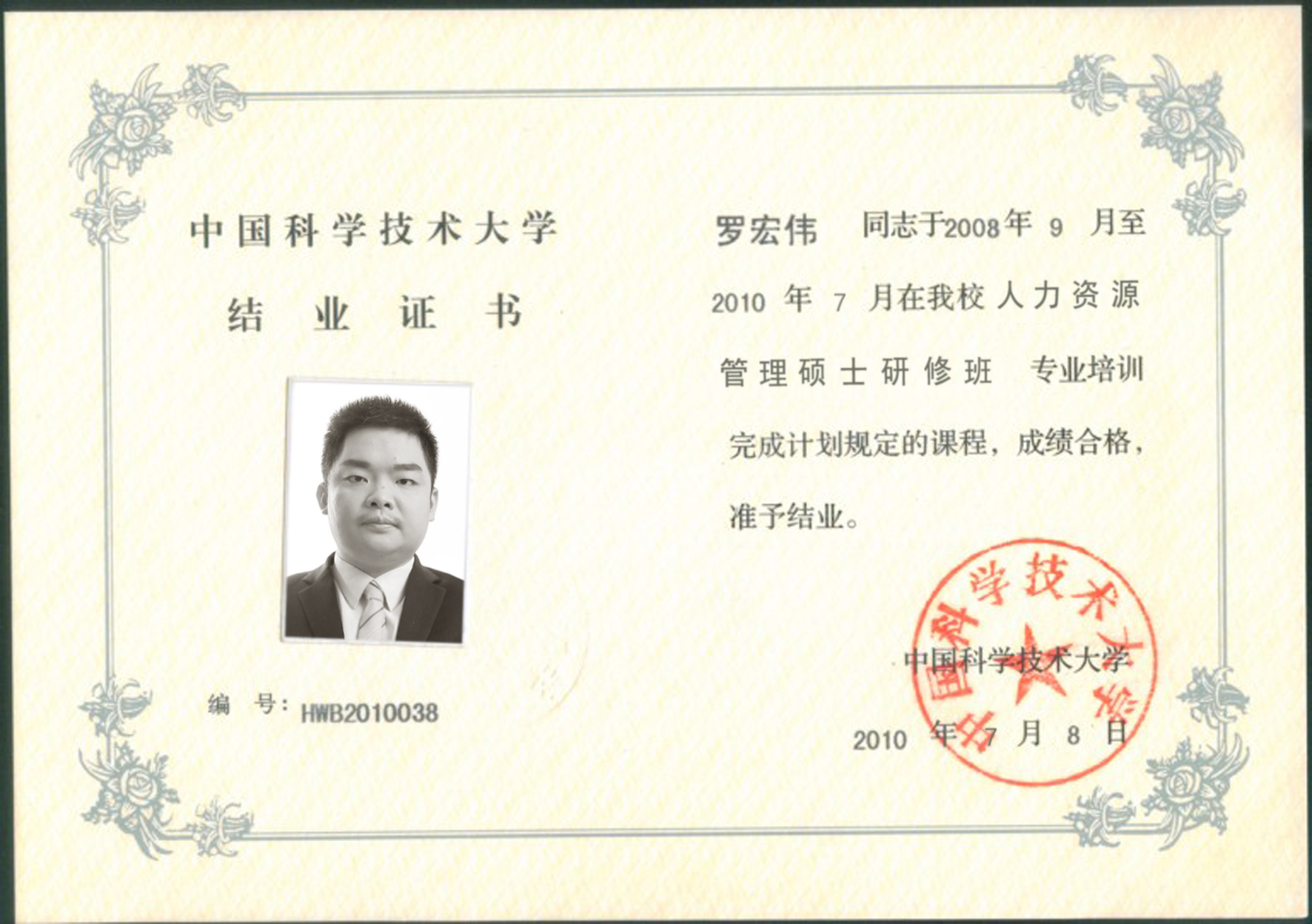 中科大结业证书——人力资源管理硕士研修班.jpg